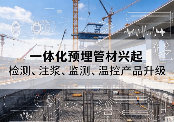 汝阳一体化管材产品兴起，声测注浆一体管、多功能预埋管应用增多