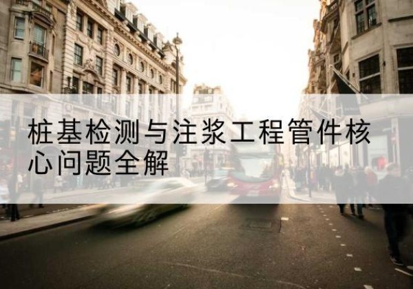 汝阳声测管常用规格有哪些？-桩基检测与注浆工程管件核心问题全解